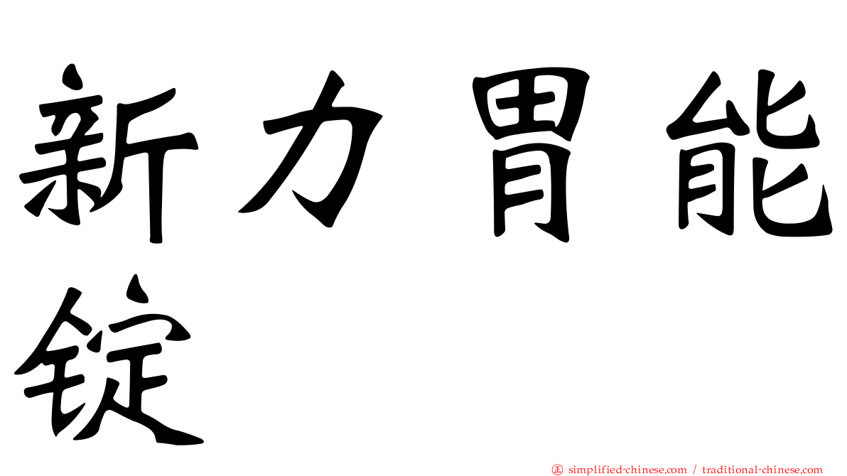 新力胃能锭
