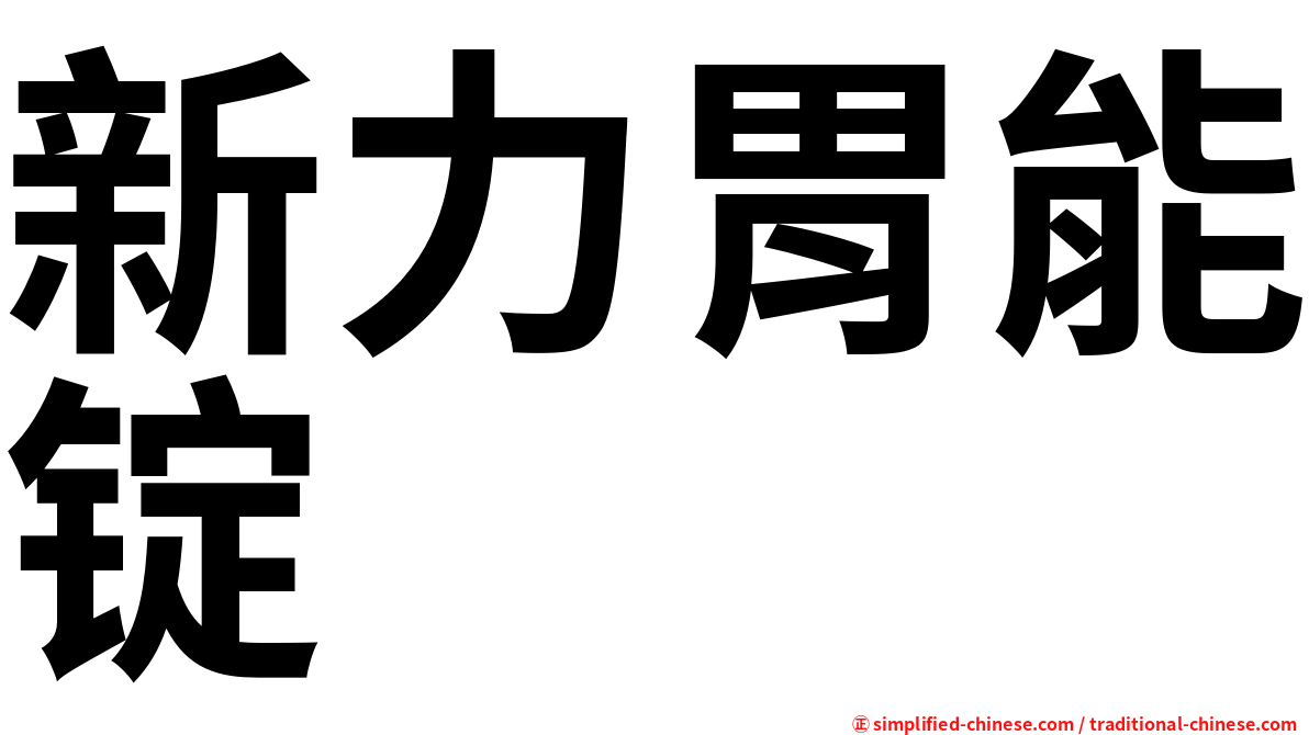 新力胃能锭