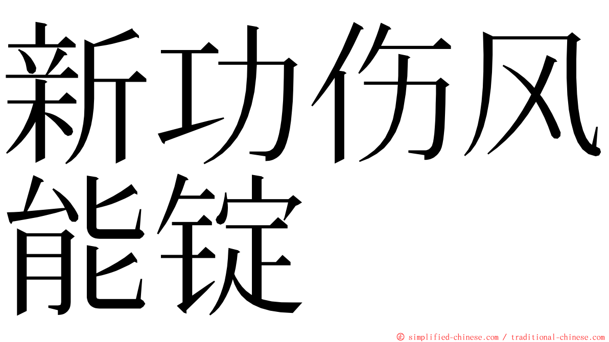 新功伤风能锭 ming font