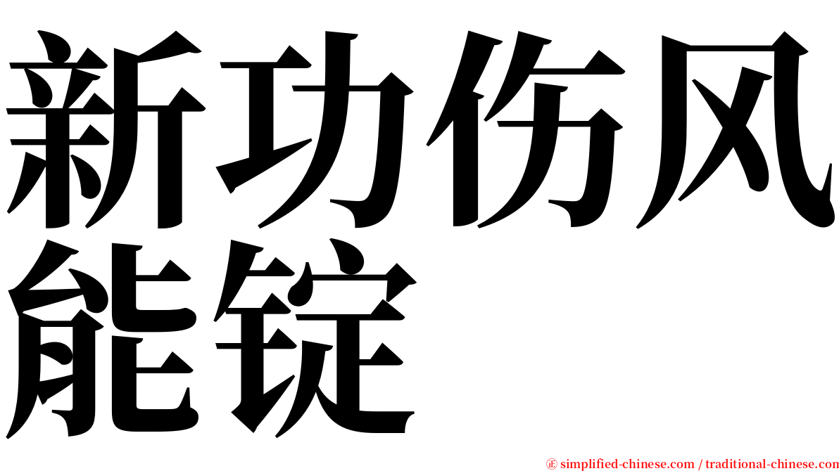 新功伤风能锭 serif font