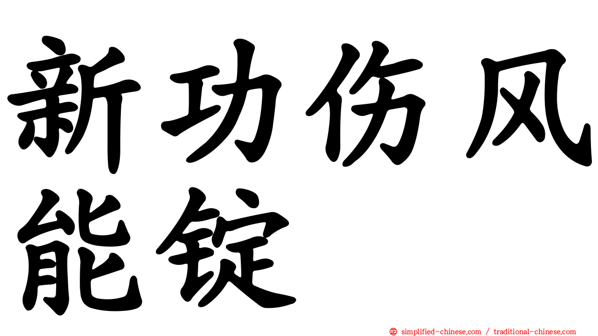 新功伤风能锭
