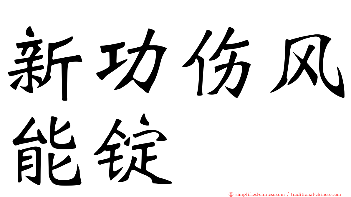 新功伤风能锭