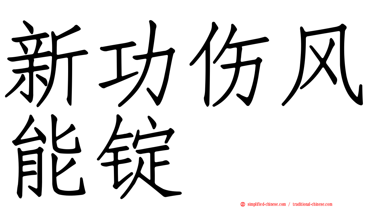 新功伤风能锭