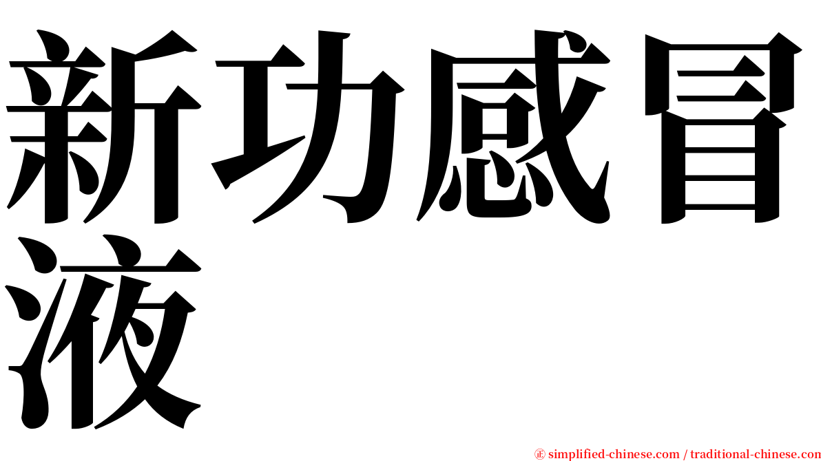 新功感冒液 serif font