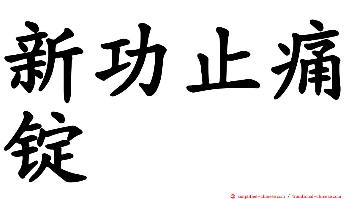 新功止痛锭