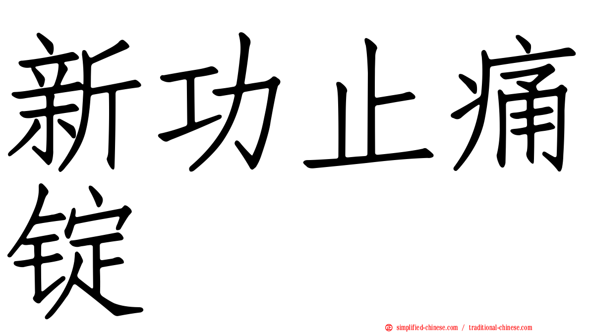新功止痛锭