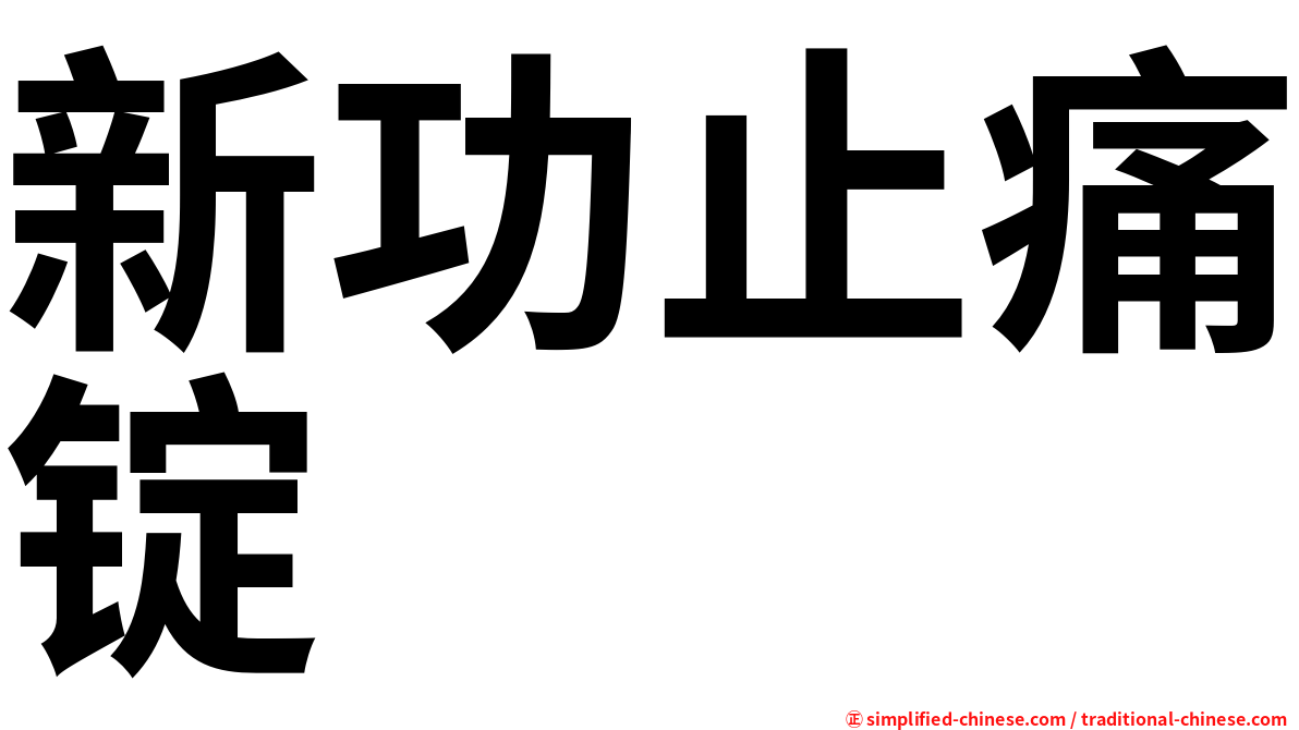 新功止痛锭