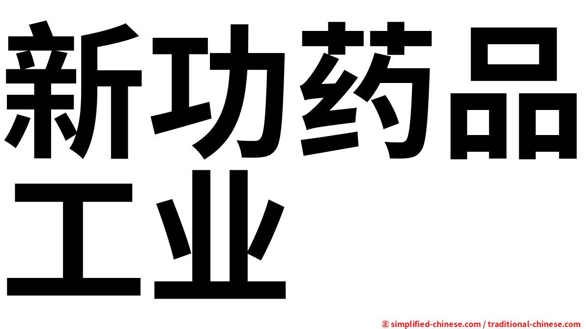 新功药品工业