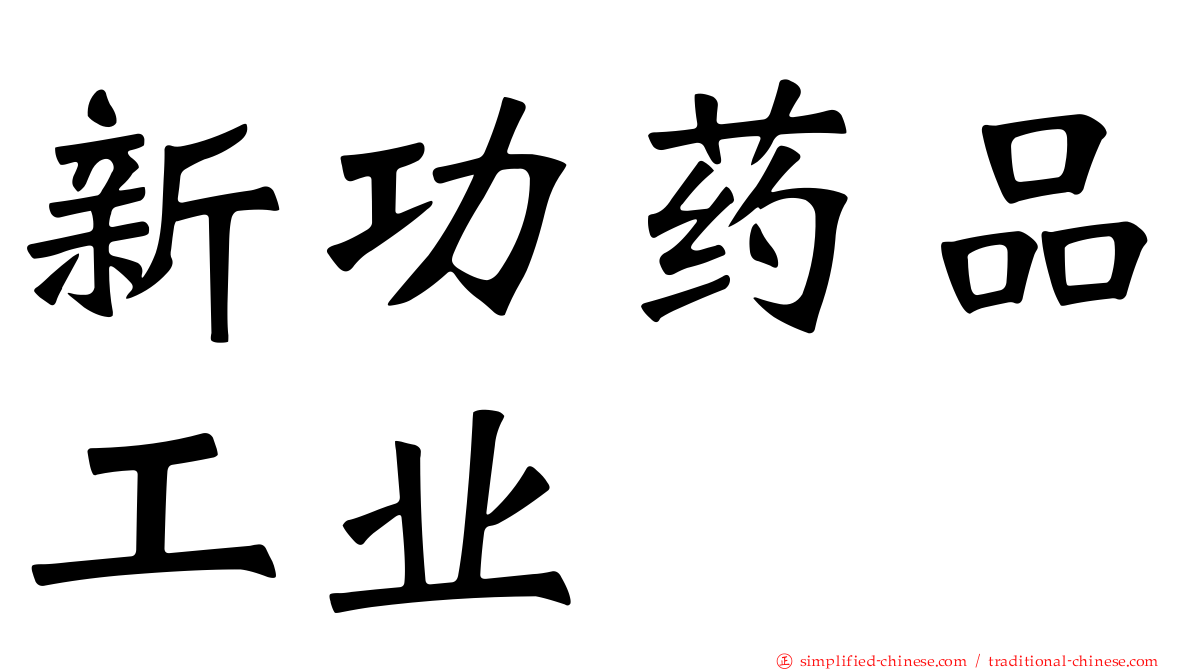 新功药品工业