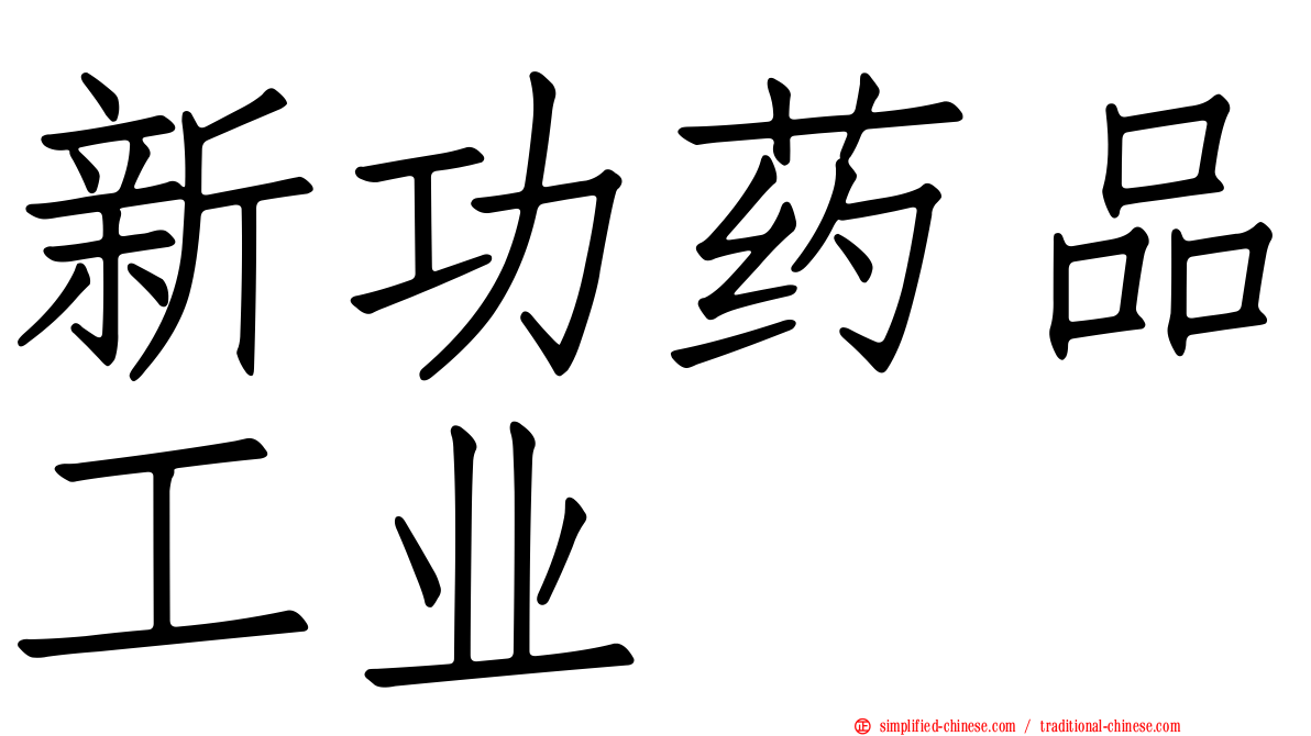 新功药品工业