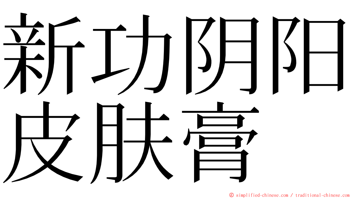 新功阴阳皮肤膏 ming font