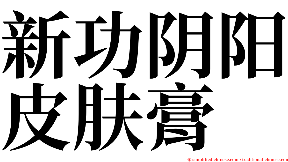 新功阴阳皮肤膏 serif font