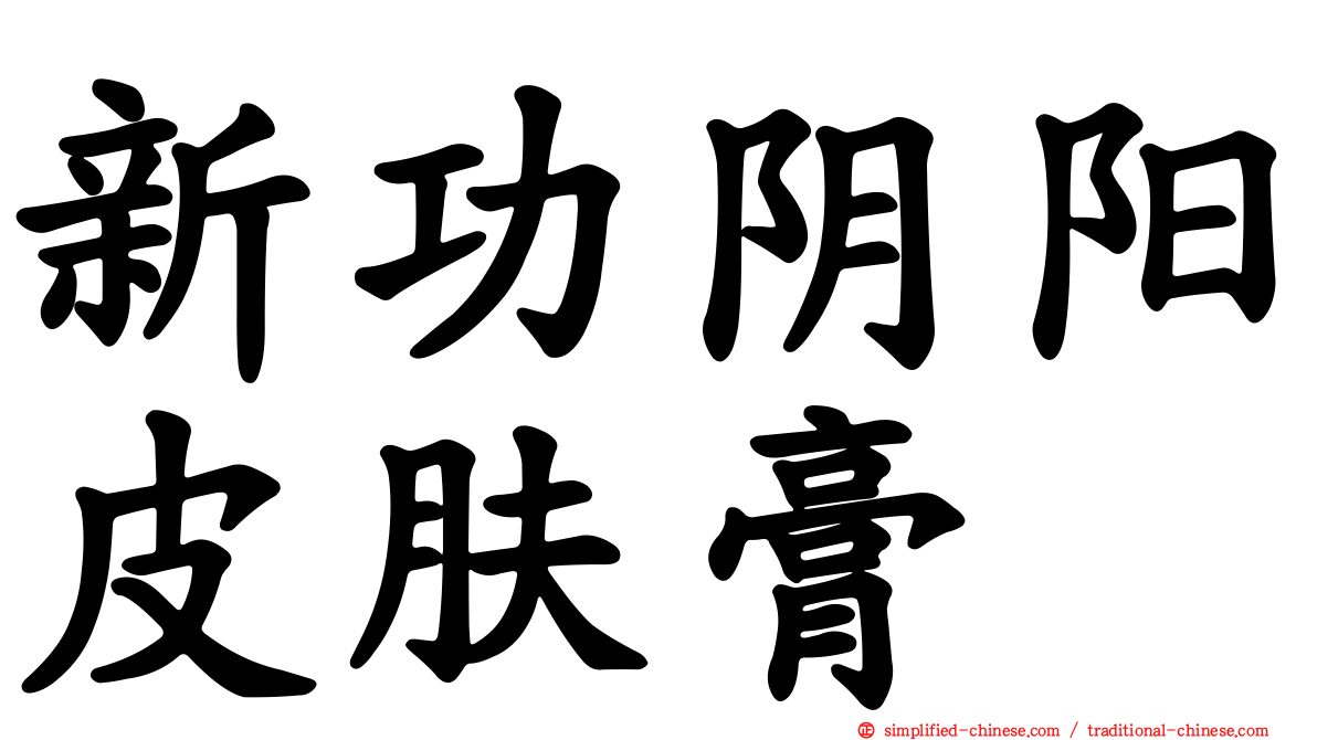 新功阴阳皮肤膏
