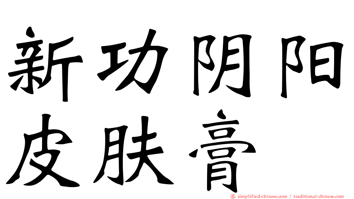 新功阴阳皮肤膏