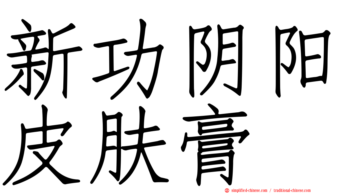 新功阴阳皮肤膏
