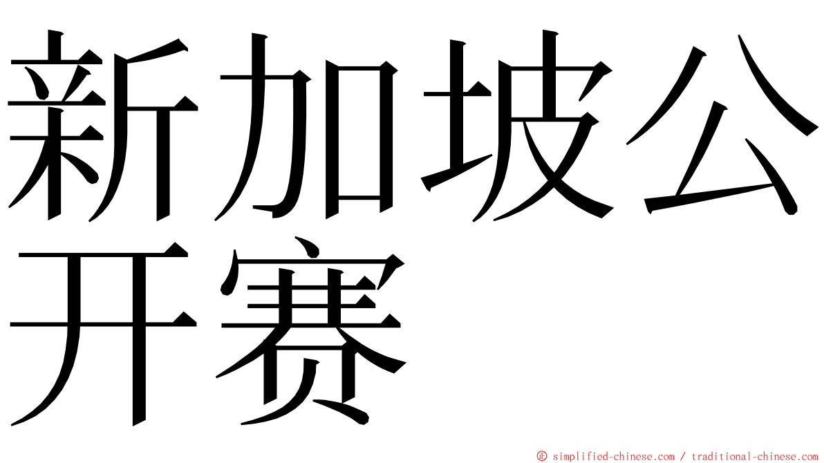 新加坡公开赛 ming font