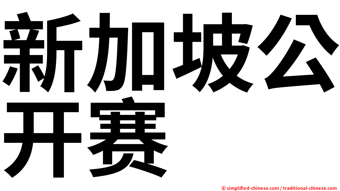 新加坡公开赛