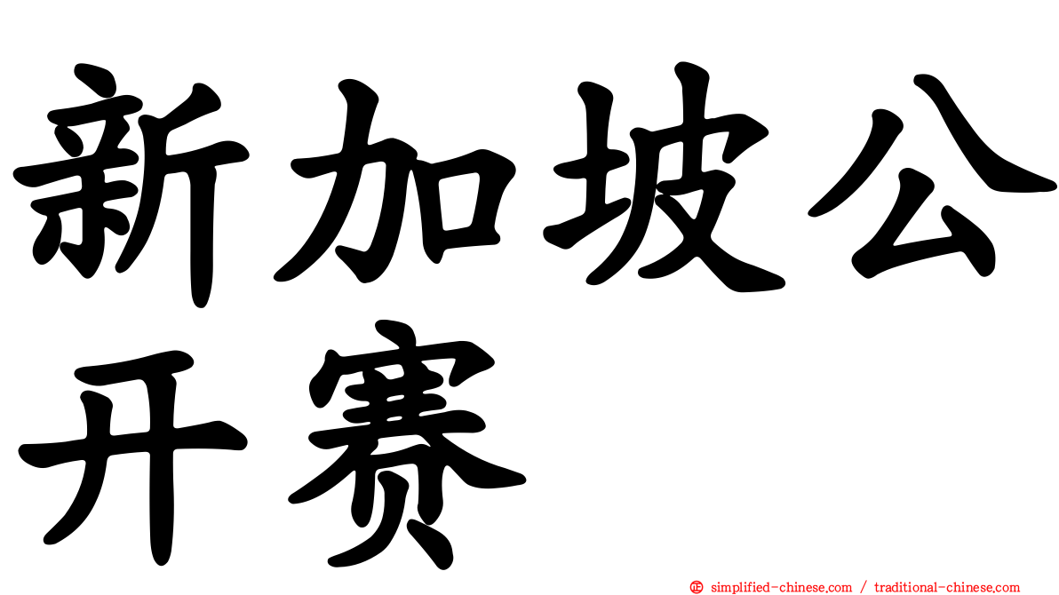 新加坡公开赛