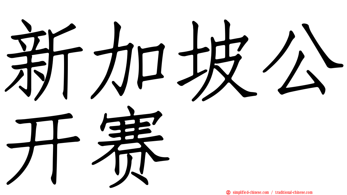 新加坡公开赛