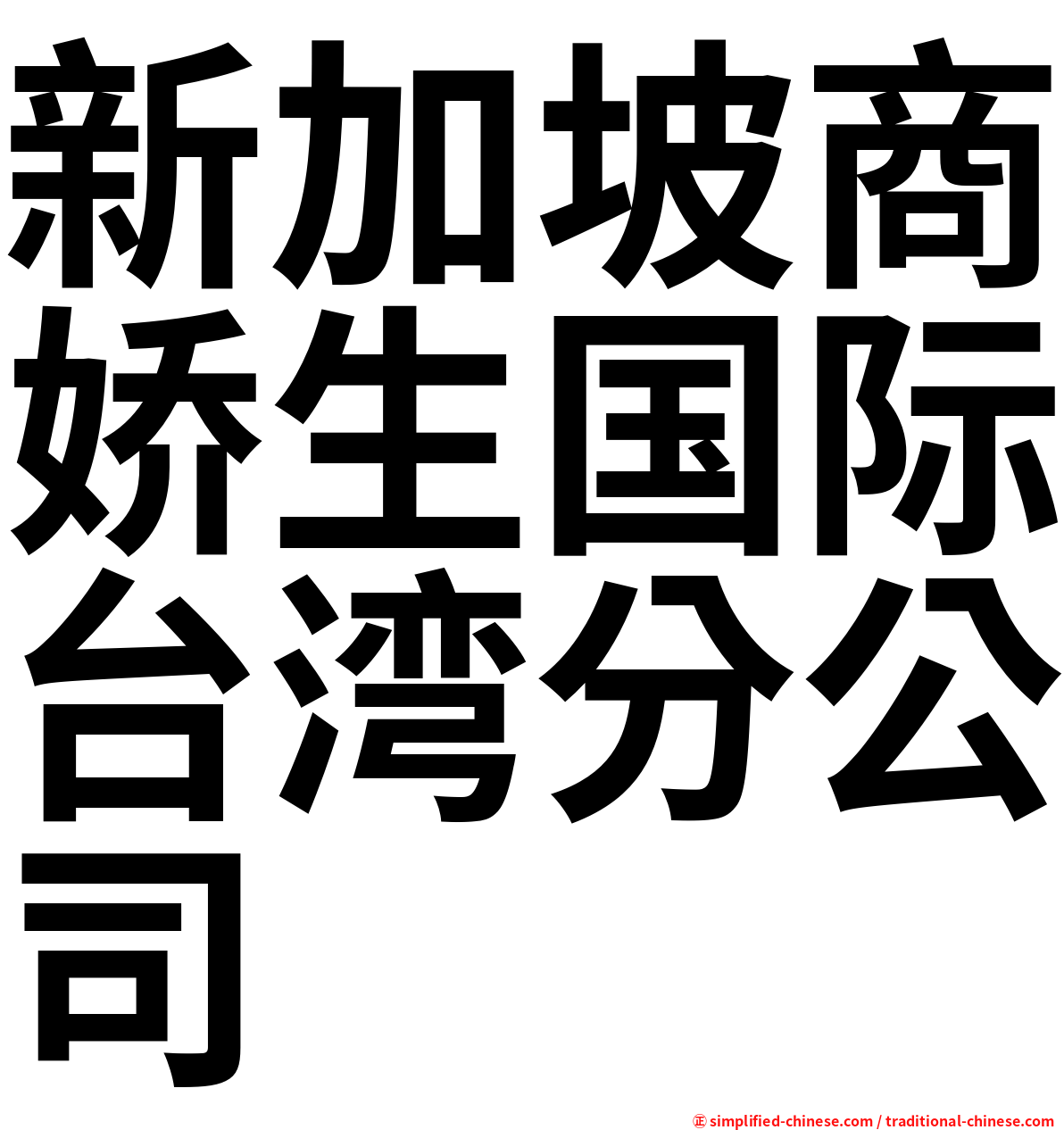 新加坡商娇生国际台湾分公司