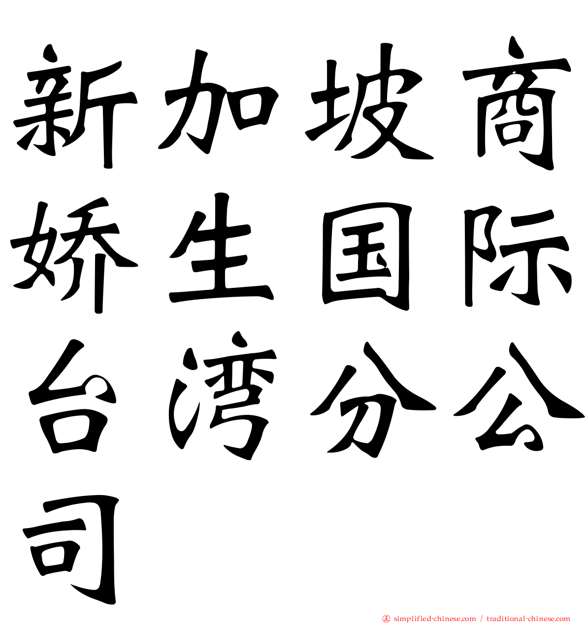 新加坡商娇生国际台湾分公司