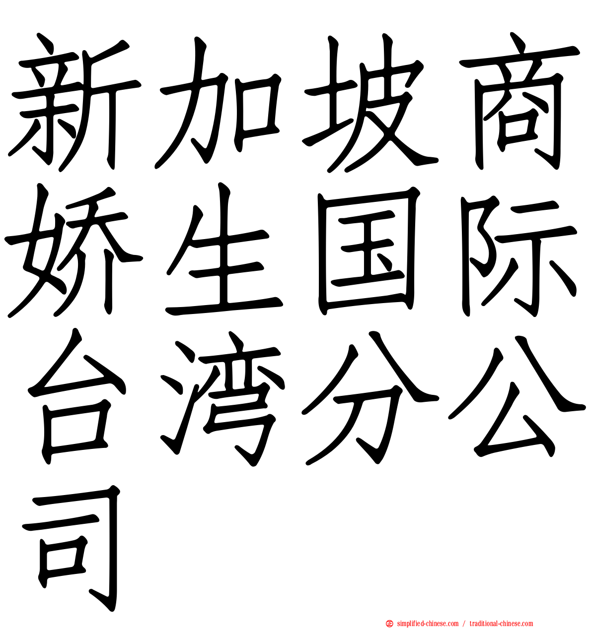 新加坡商娇生国际台湾分公司