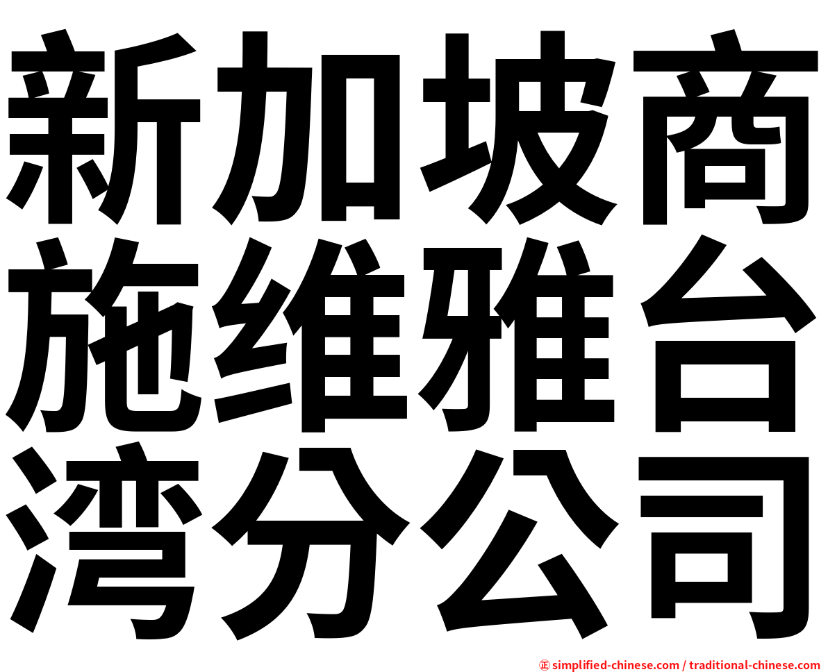 新加坡商施维雅台湾分公司
