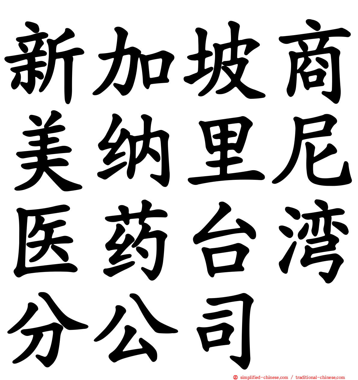 新加坡商美纳里尼医药台湾分公司