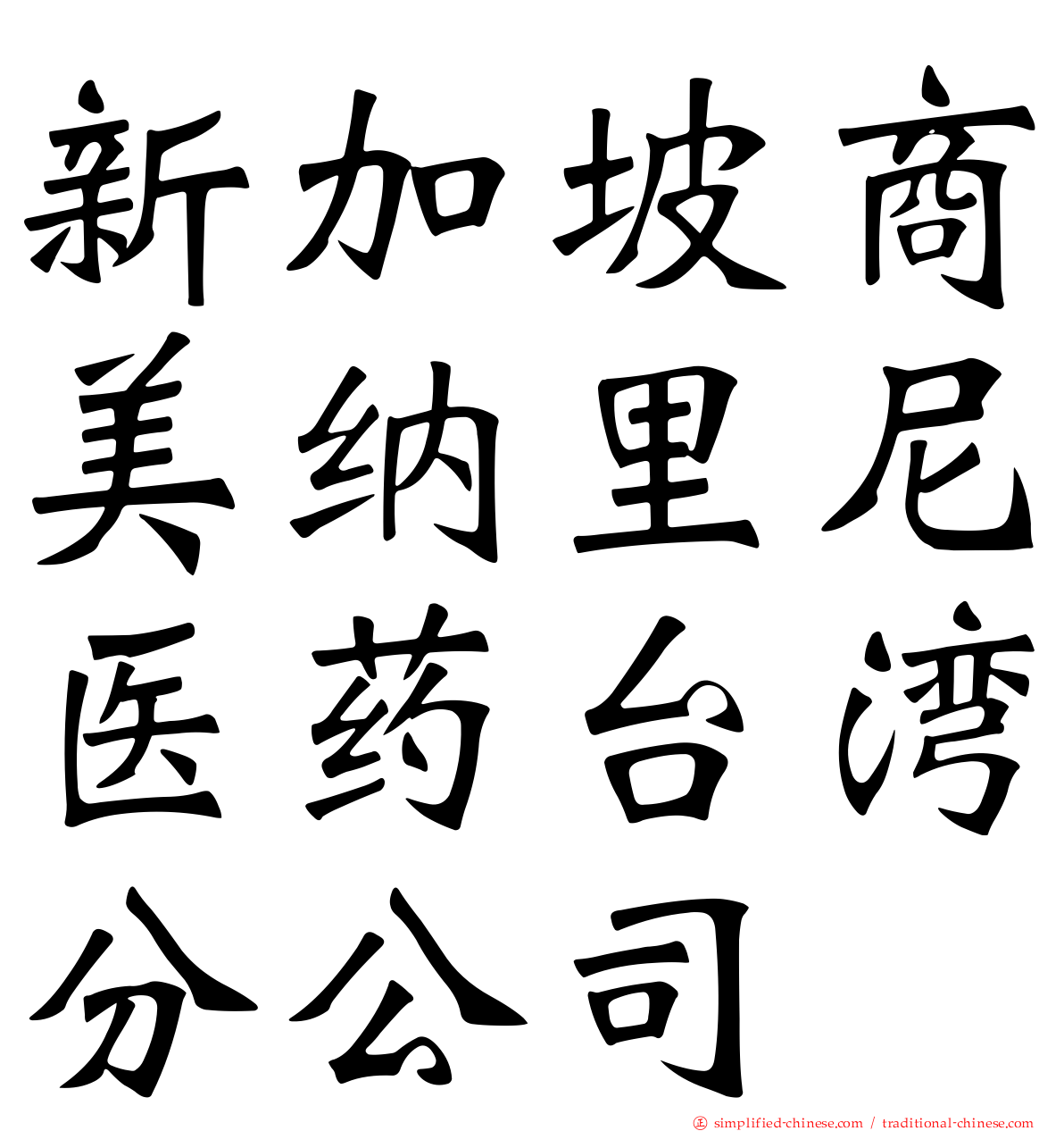 新加坡商美纳里尼医药台湾分公司
