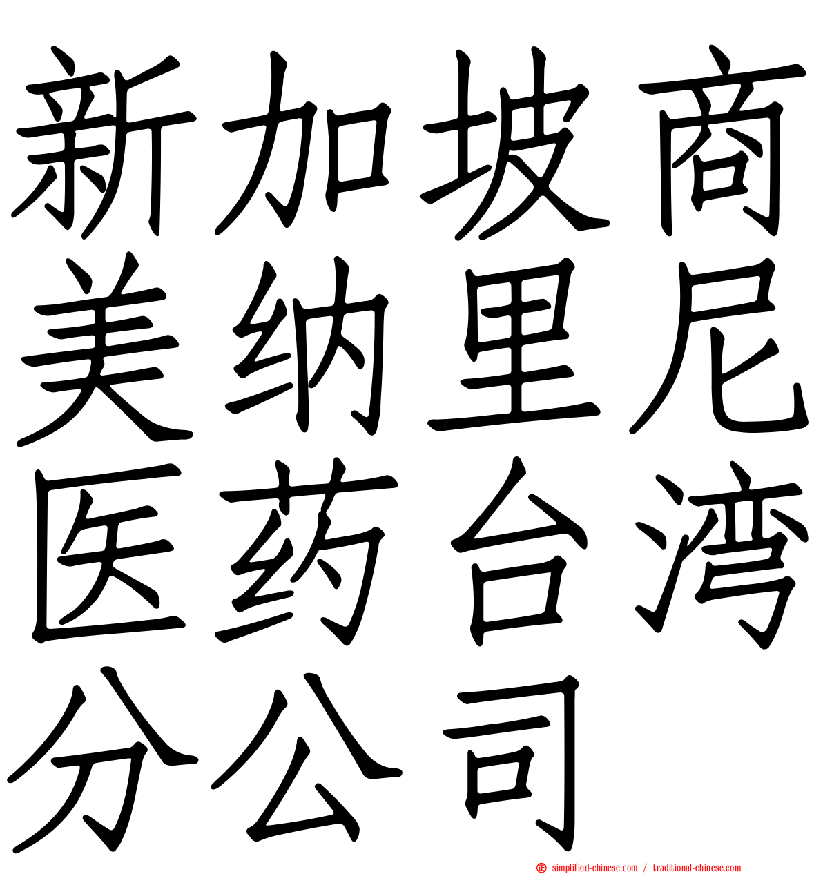 新加坡商美纳里尼医药台湾分公司