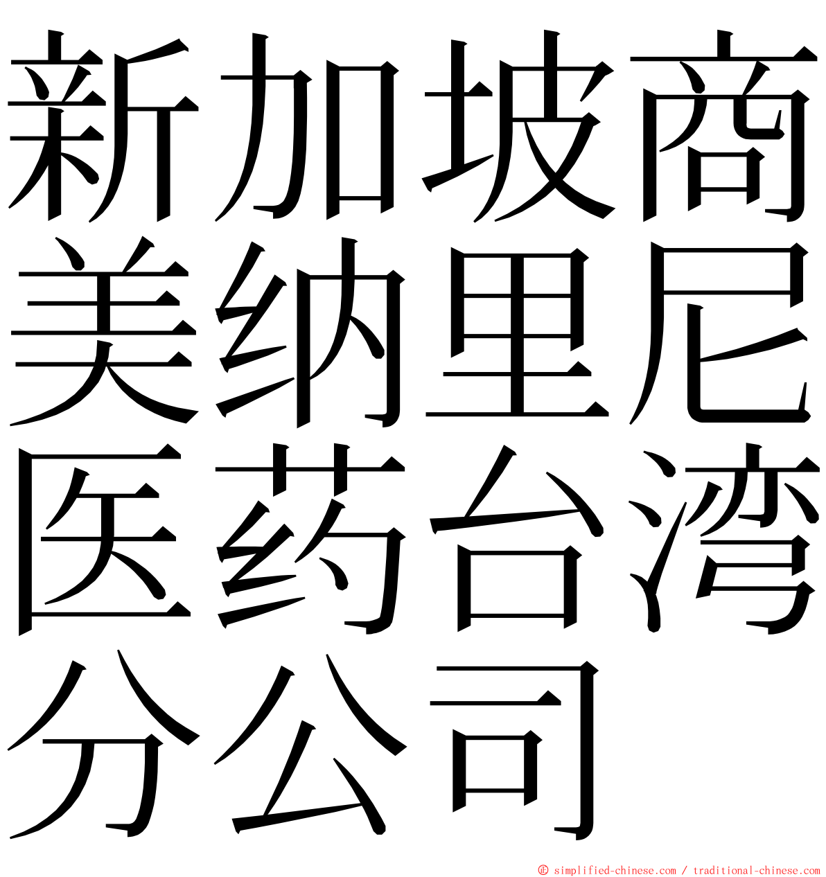 新加坡商美纳里尼医药台湾分公司 ming font