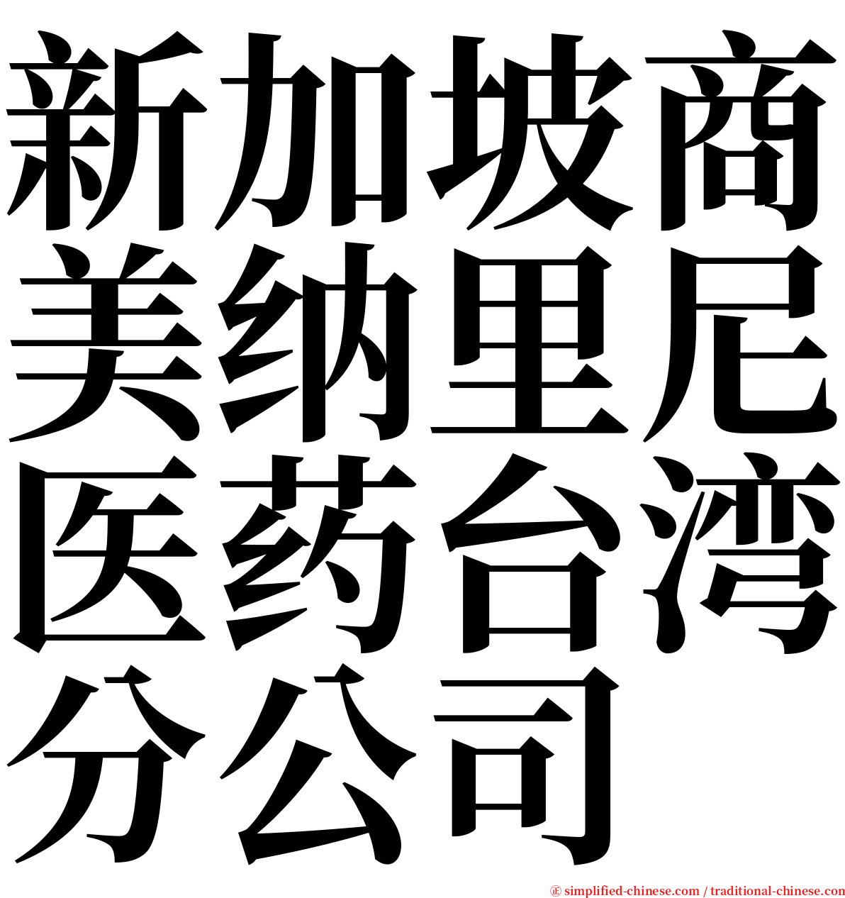 新加坡商美纳里尼医药台湾分公司 serif font