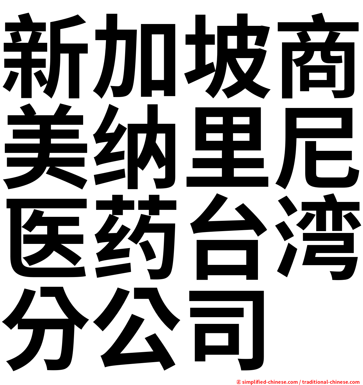 新加坡商美纳里尼医药台湾分公司