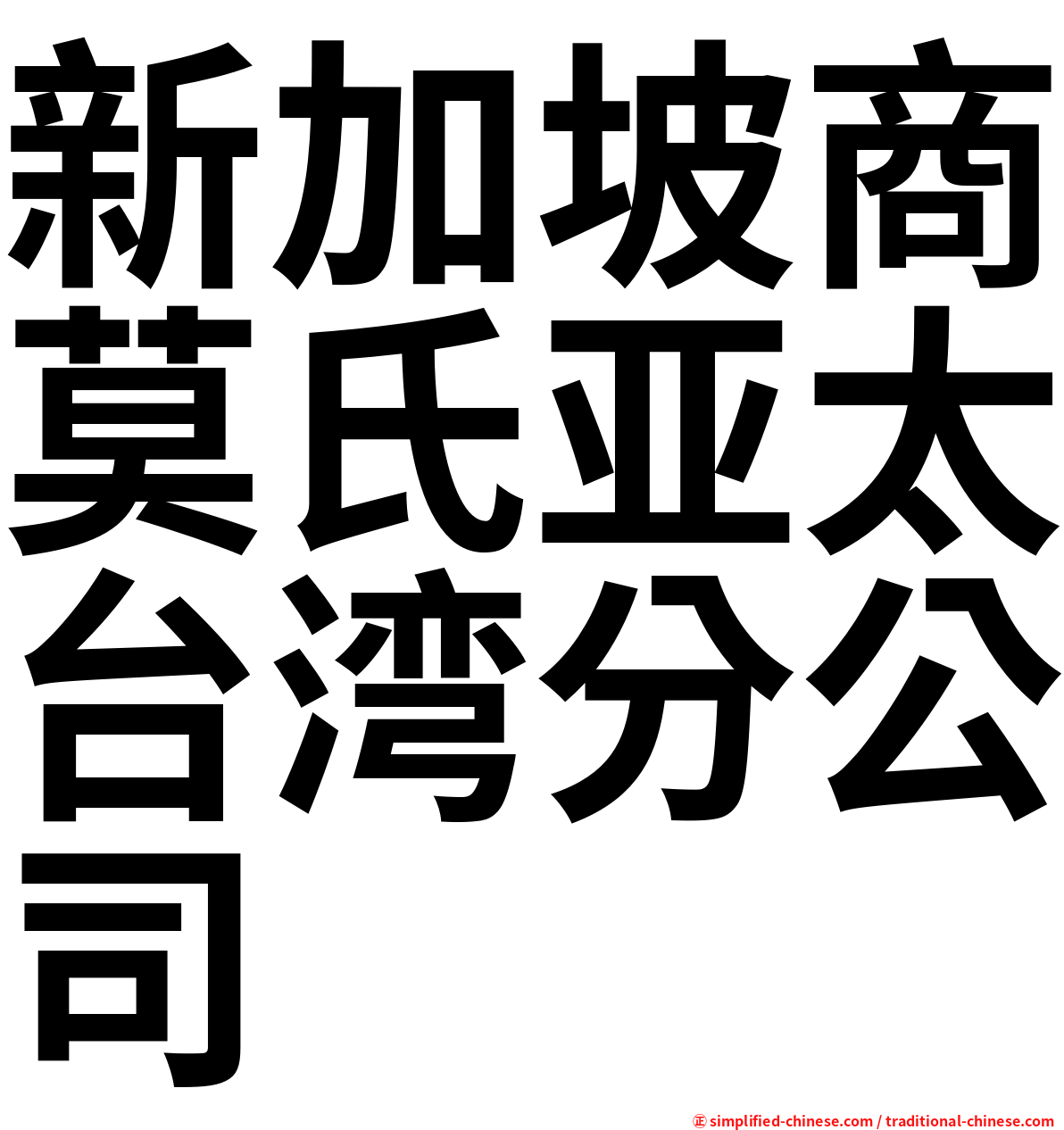 新加坡商莫氏亚太台湾分公司