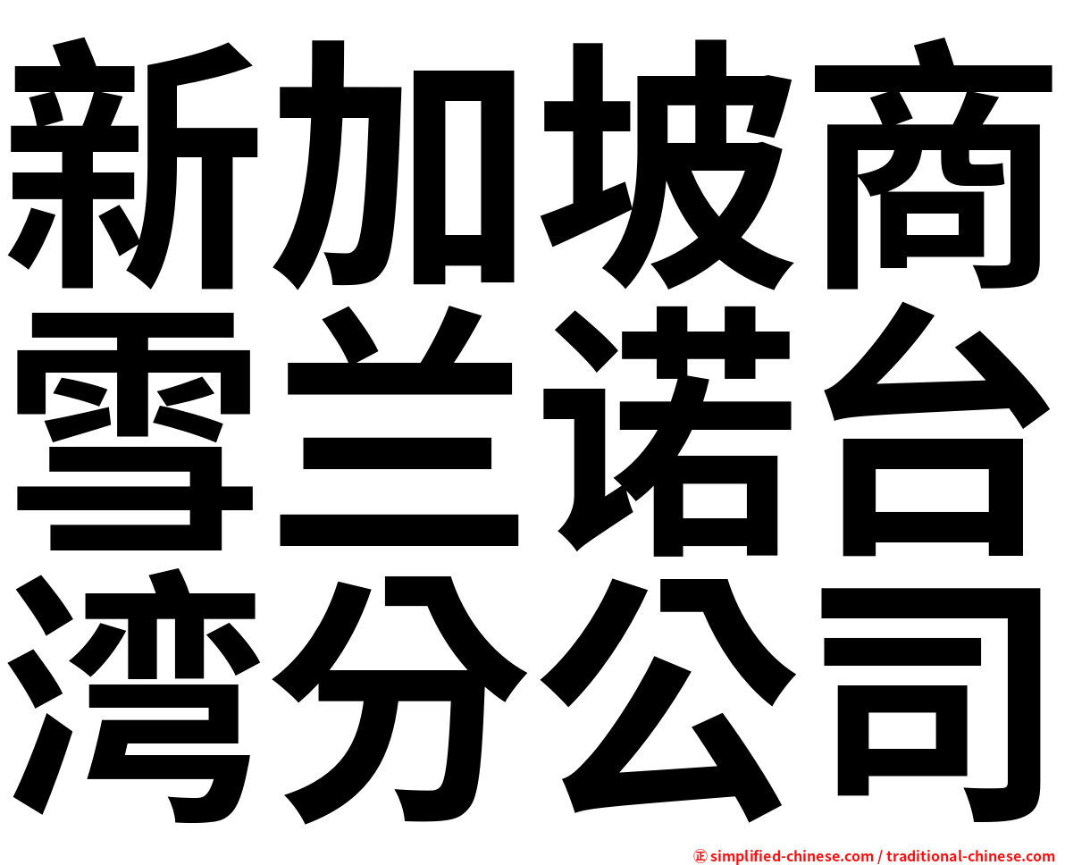 新加坡商雪兰诺台湾分公司