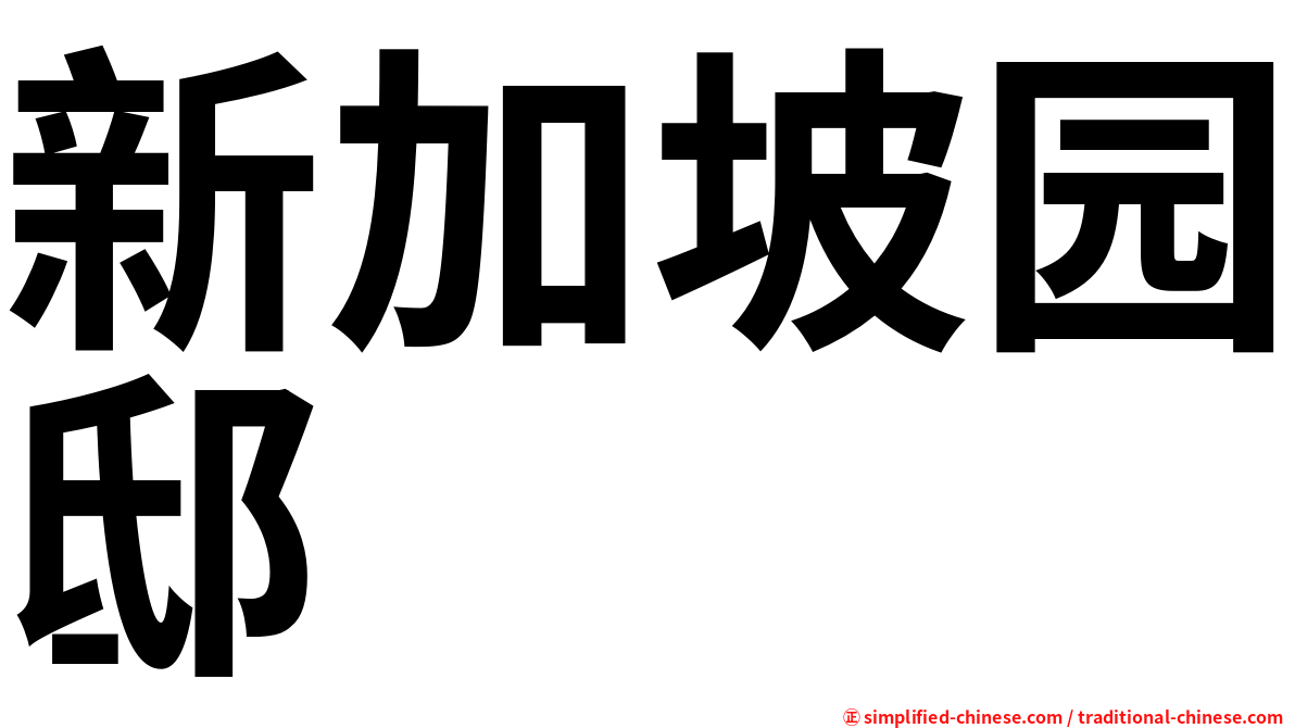 新加坡园邸