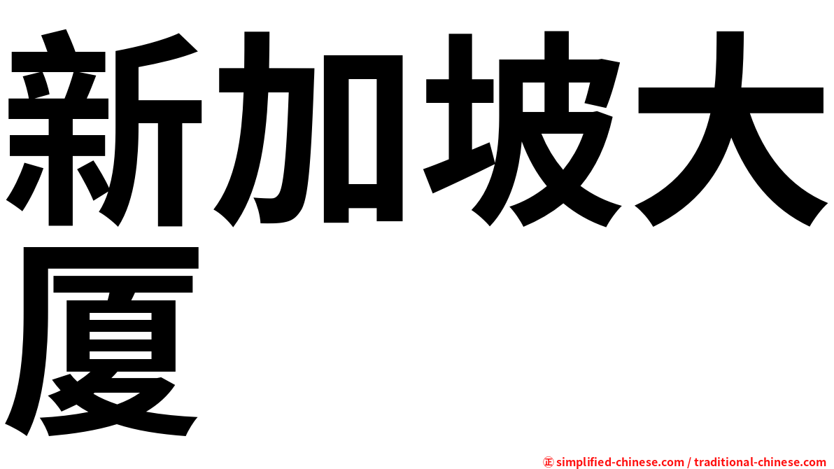 新加坡大厦