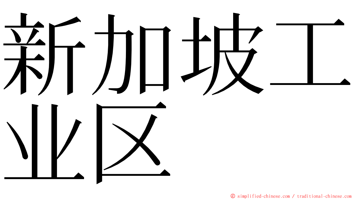 新加坡工业区 ming font