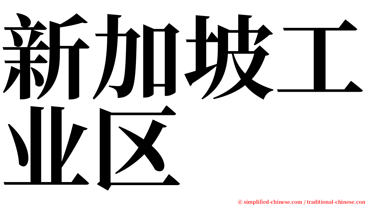 新加坡工业区 serif font