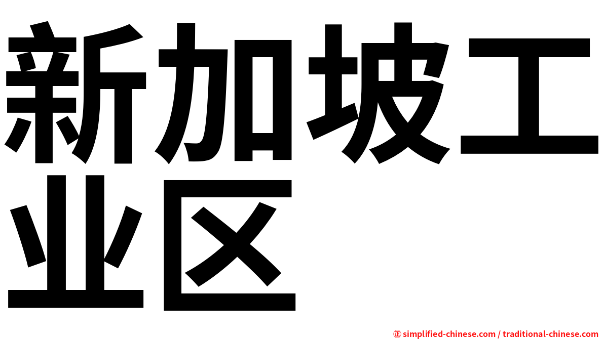 新加坡工业区