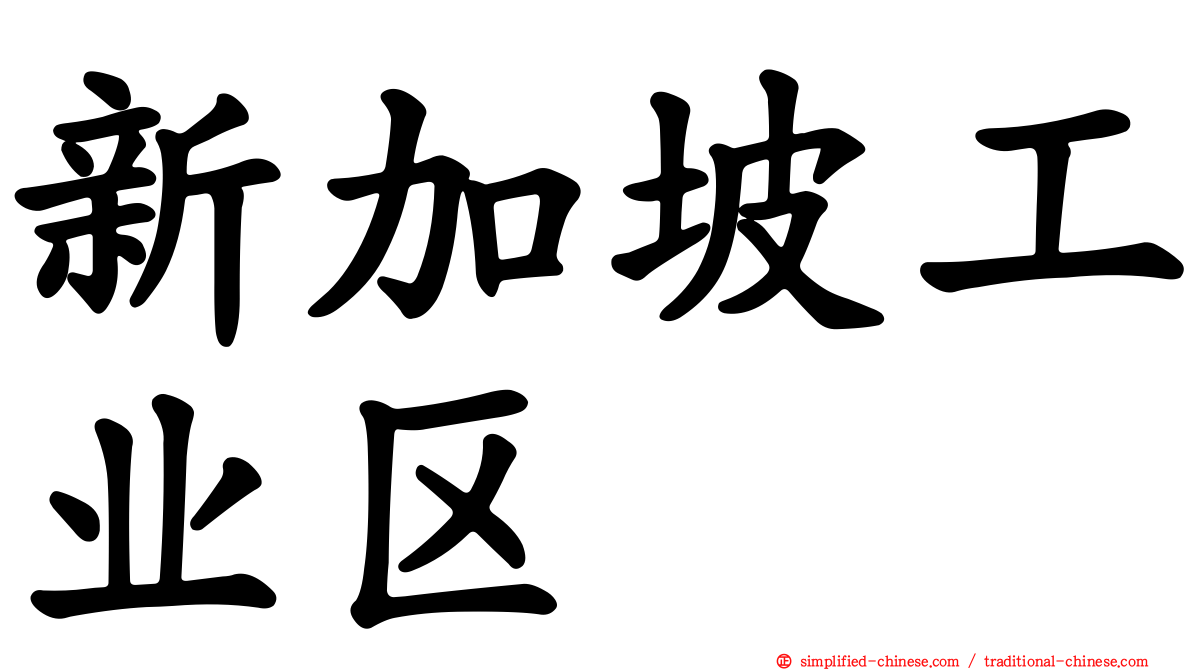 新加坡工业区