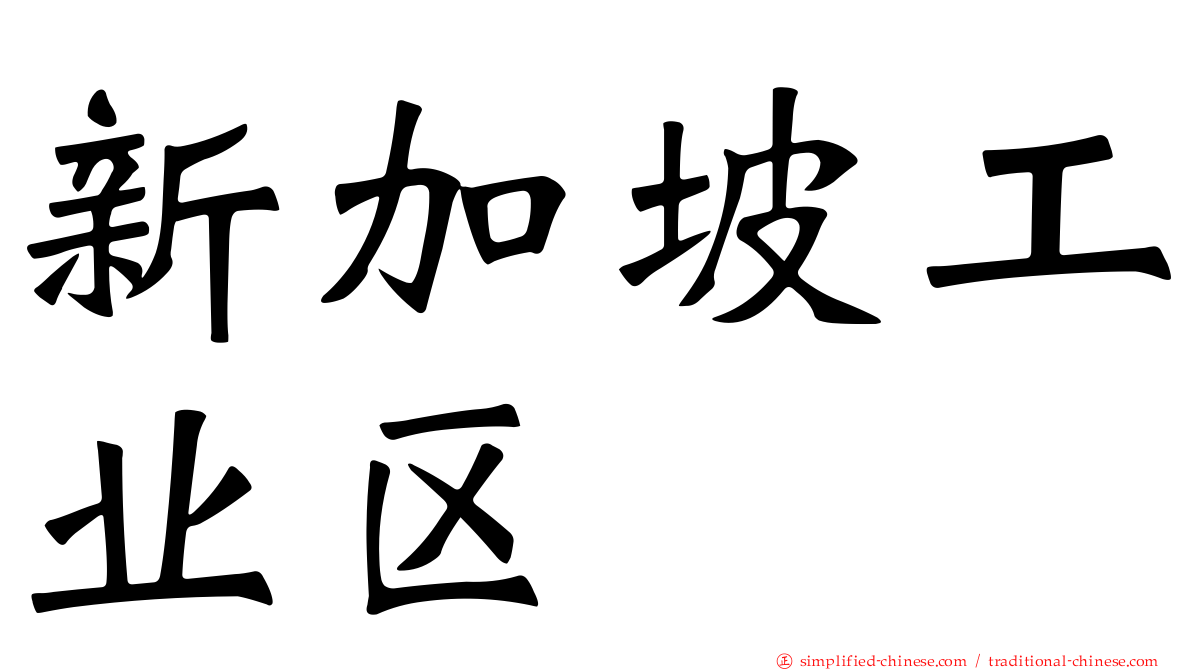 新加坡工业区