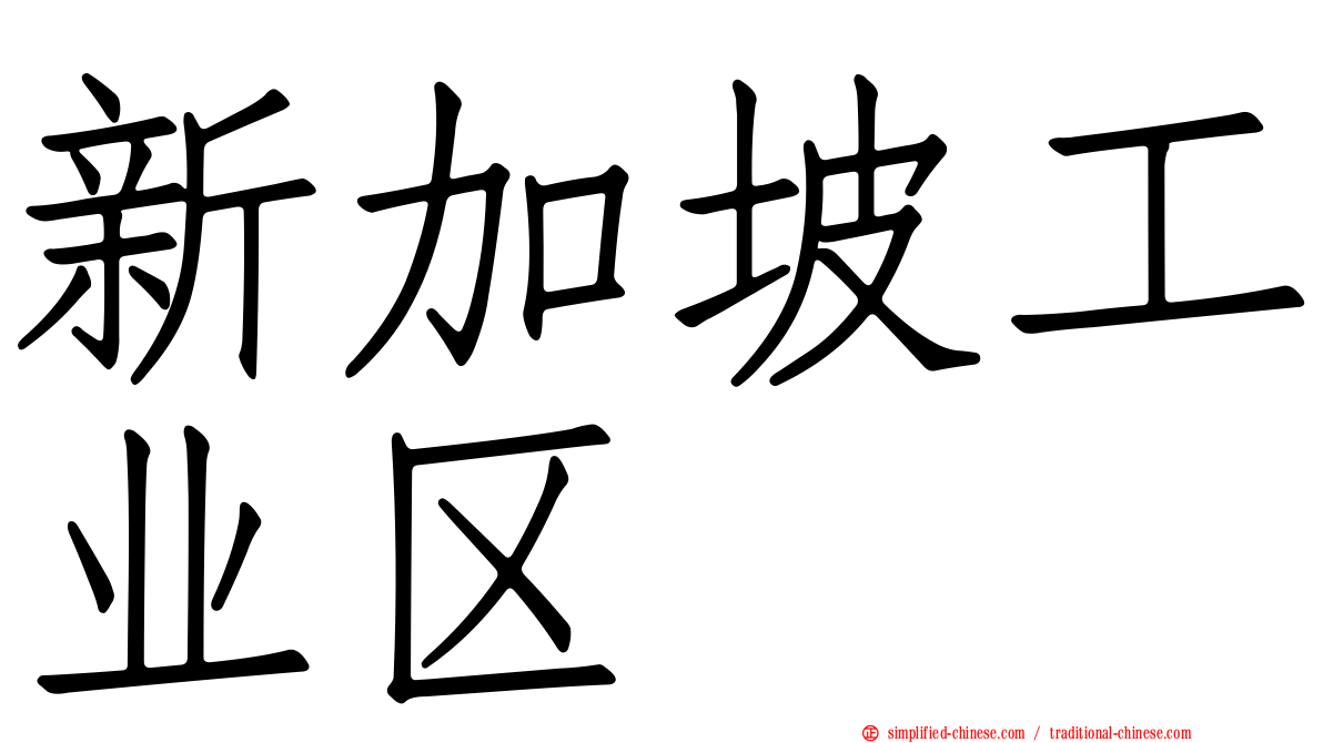 新加坡工业区