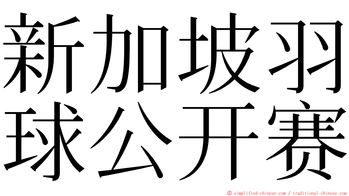 新加坡羽球公开赛 ming font