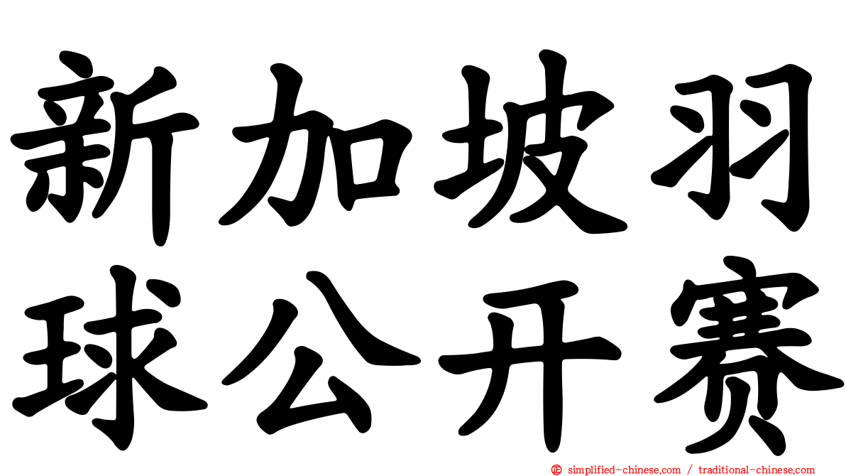 新加坡羽球公开赛