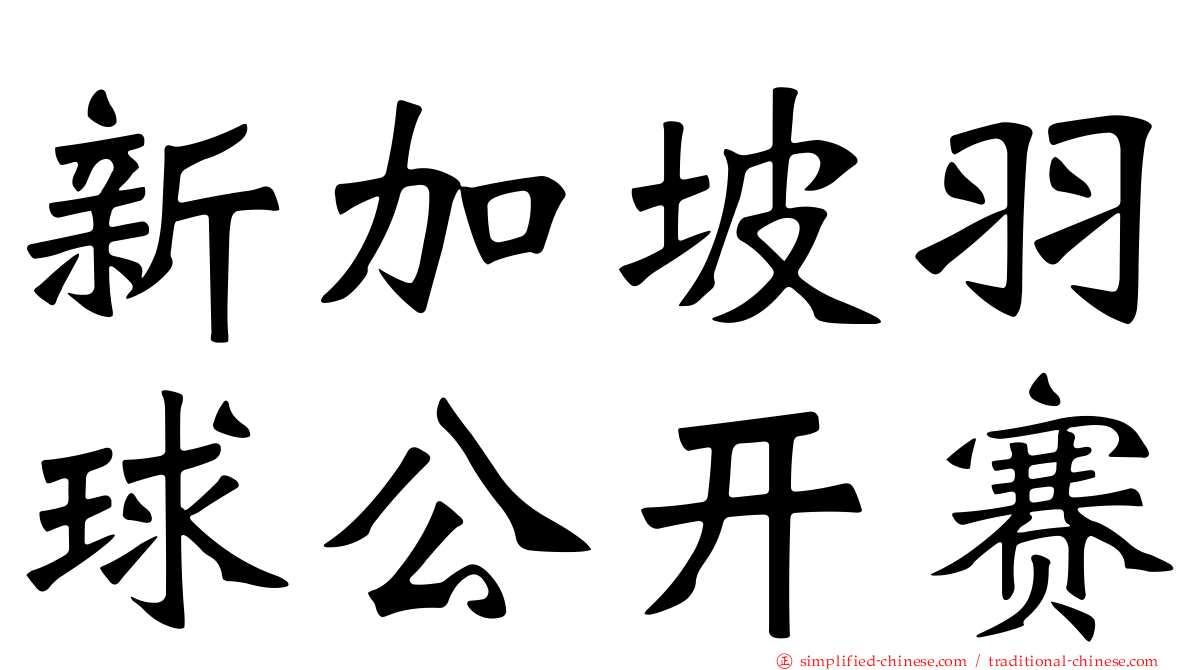 新加坡羽球公开赛