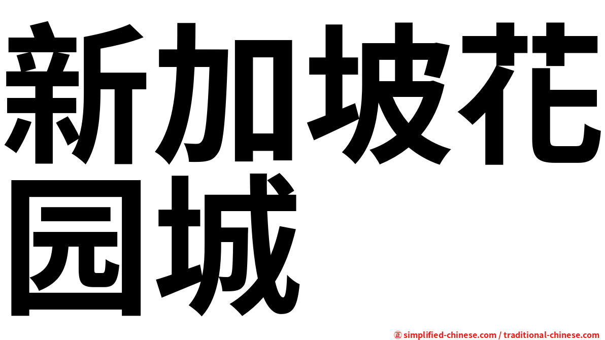 新加坡花园城