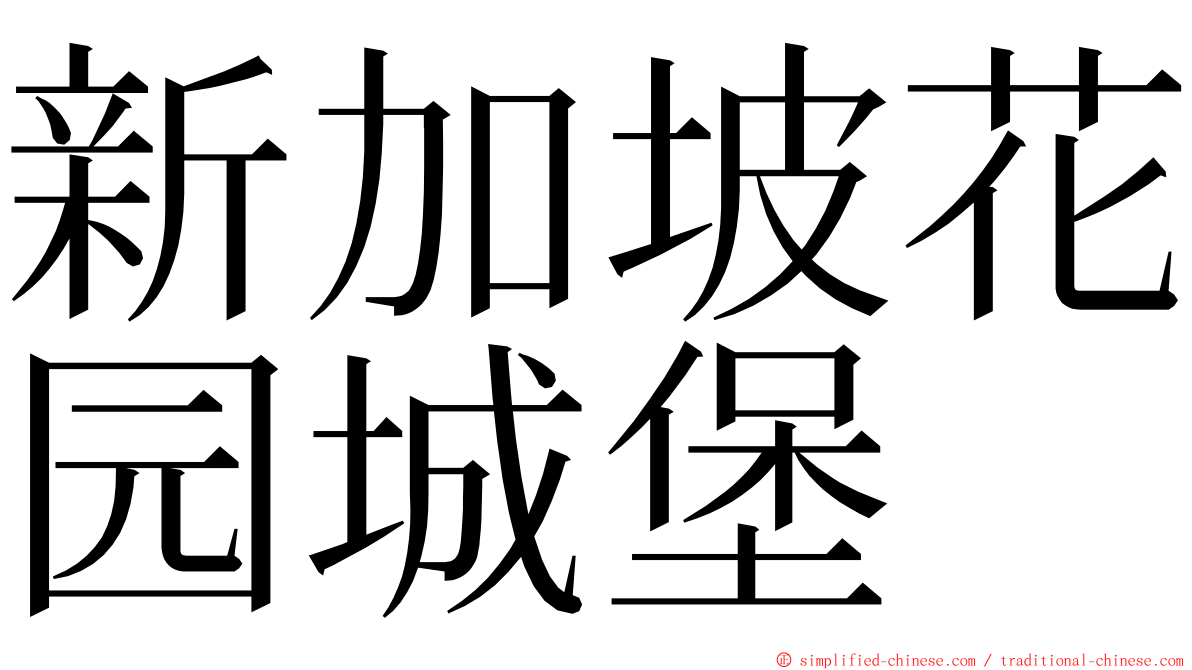 新加坡花园城堡 ming font