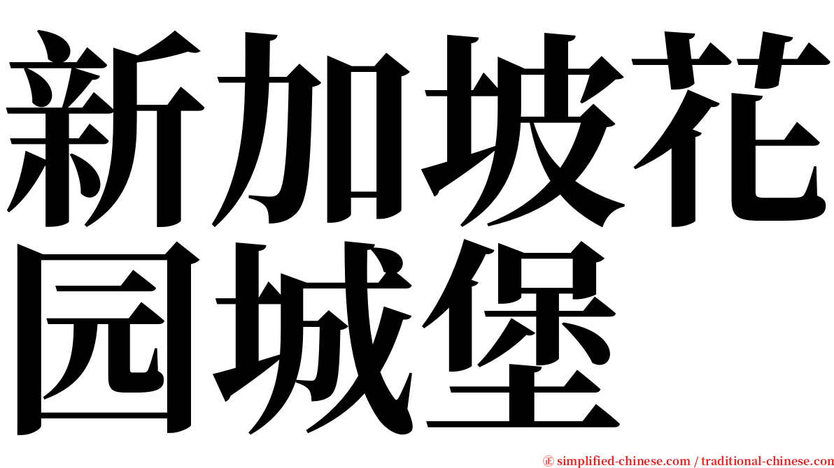 新加坡花园城堡 serif font