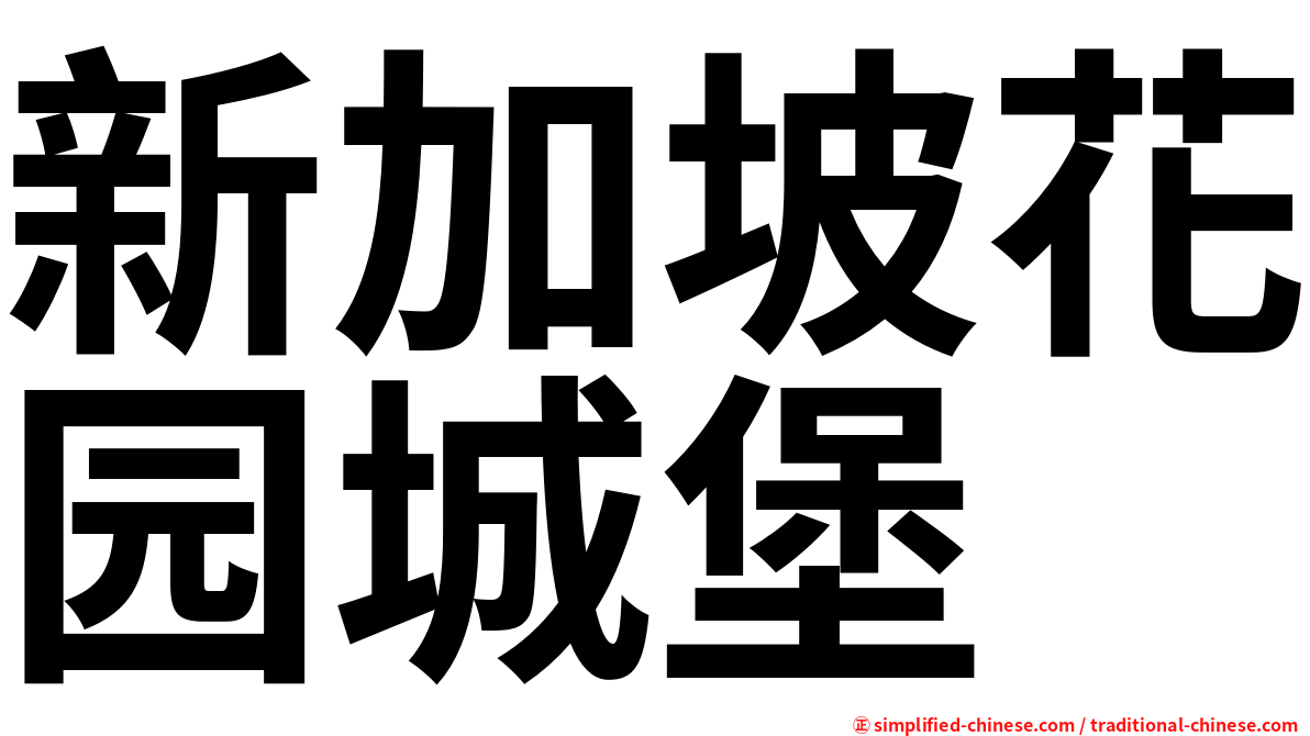 新加坡花园城堡